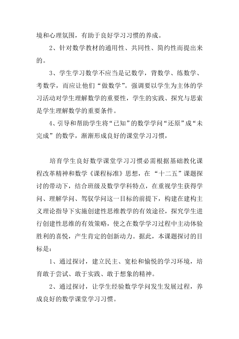 学生良好学习习惯的养成课题开题报告精选.docx_第2页