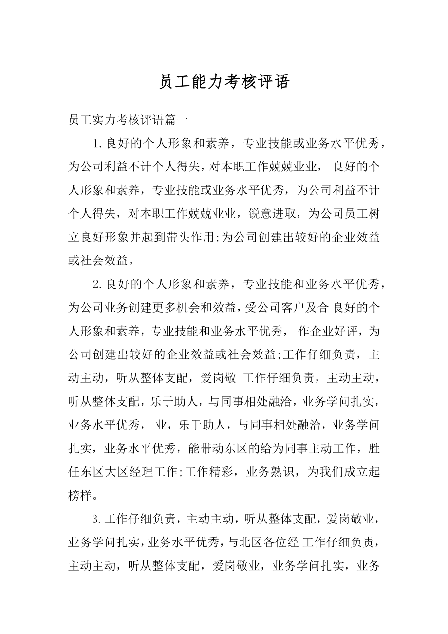 员工能力考核评语汇总.docx_第1页