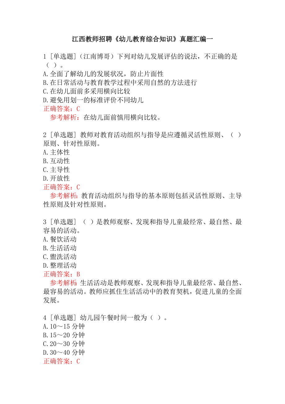 2021年江西教师招聘《幼儿教育综合知识》摸底试卷(二).docx_第1页