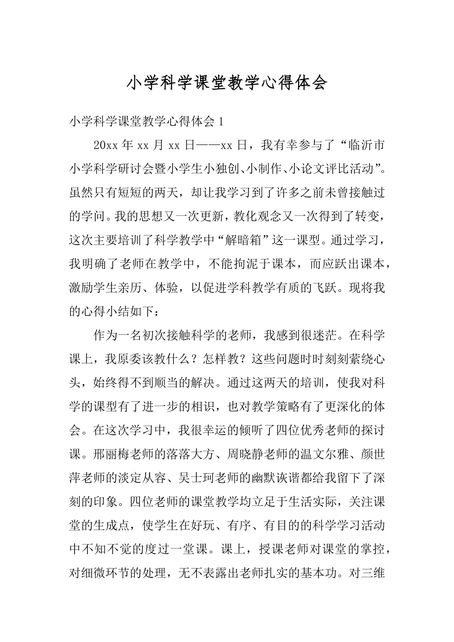 小学科学课堂教学心得体会精选.docx_第1页