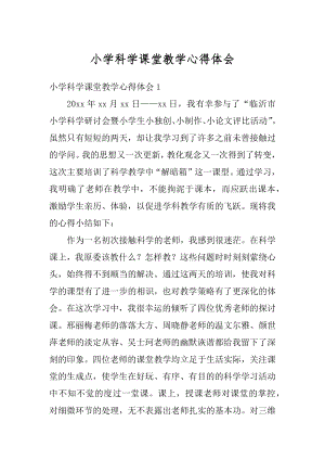 小学科学课堂教学心得体会精选.docx