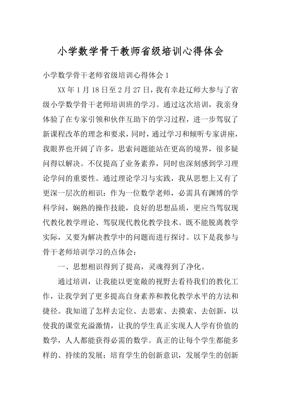 小学数学骨干教师省级培训心得体会优质.docx_第1页