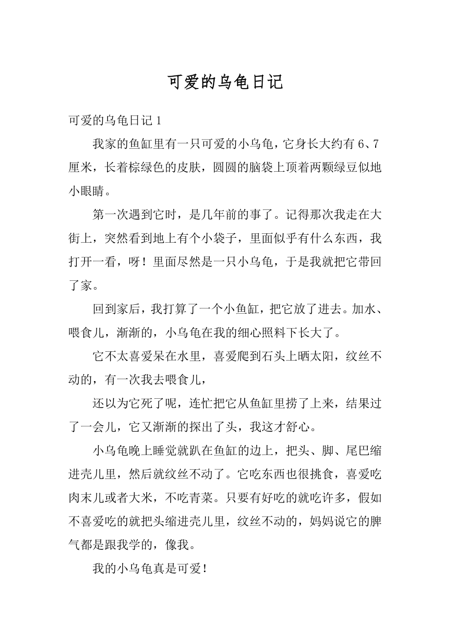 可爱的乌龟日记优质.docx_第1页