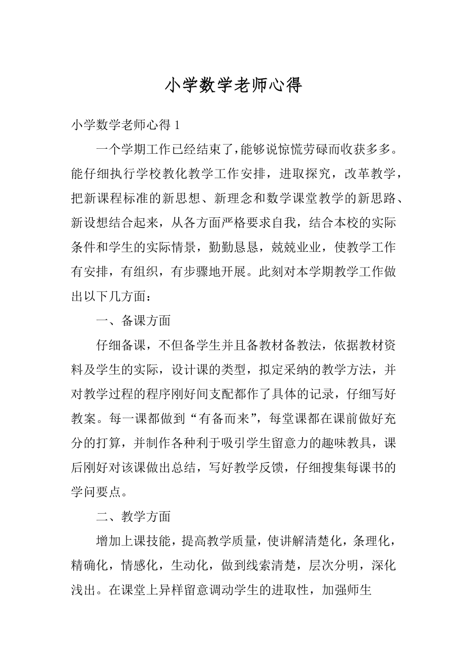 小学数学老师心得精选.docx_第1页