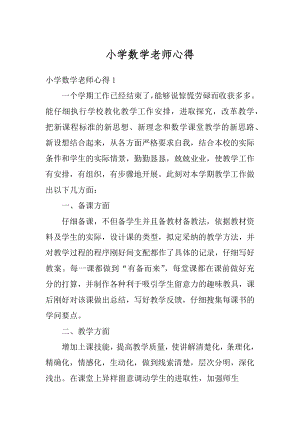 小学数学老师心得精选.docx