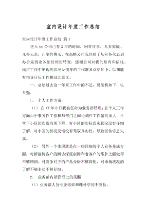 室内设计年度工作总结精编.docx