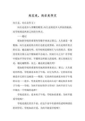 向左走向右走作文优质.docx