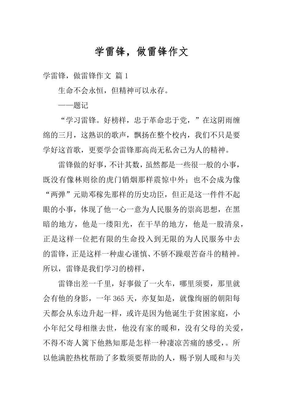 学雷锋做雷锋作文精编.docx_第1页