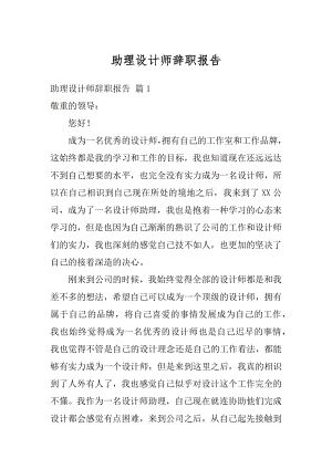 助理设计师辞职报告精选.docx