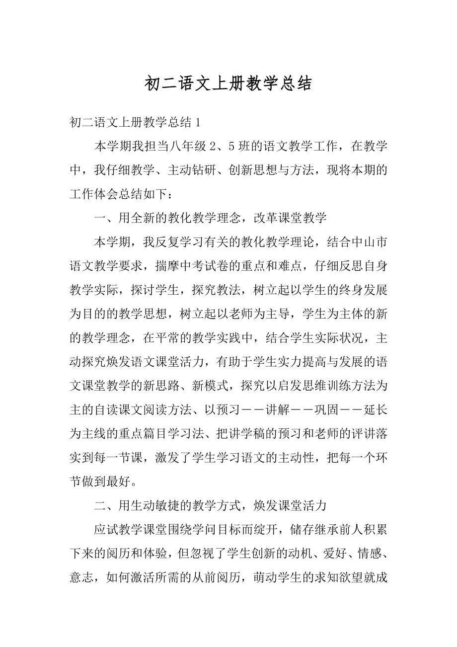 初二语文上册教学总结例文.docx_第1页