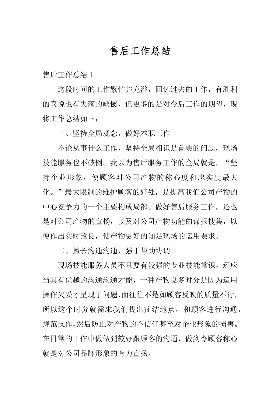 售后工作总结汇总.docx_第1页