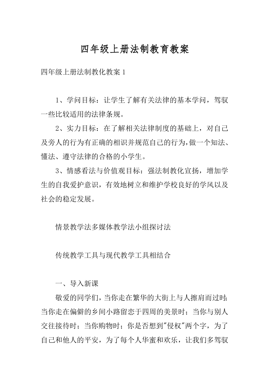 四年级上册法制教育教案范文.docx_第1页