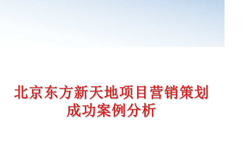 最新北京东方新天地项目营销策划成功案例分析精品课件.ppt_第1页