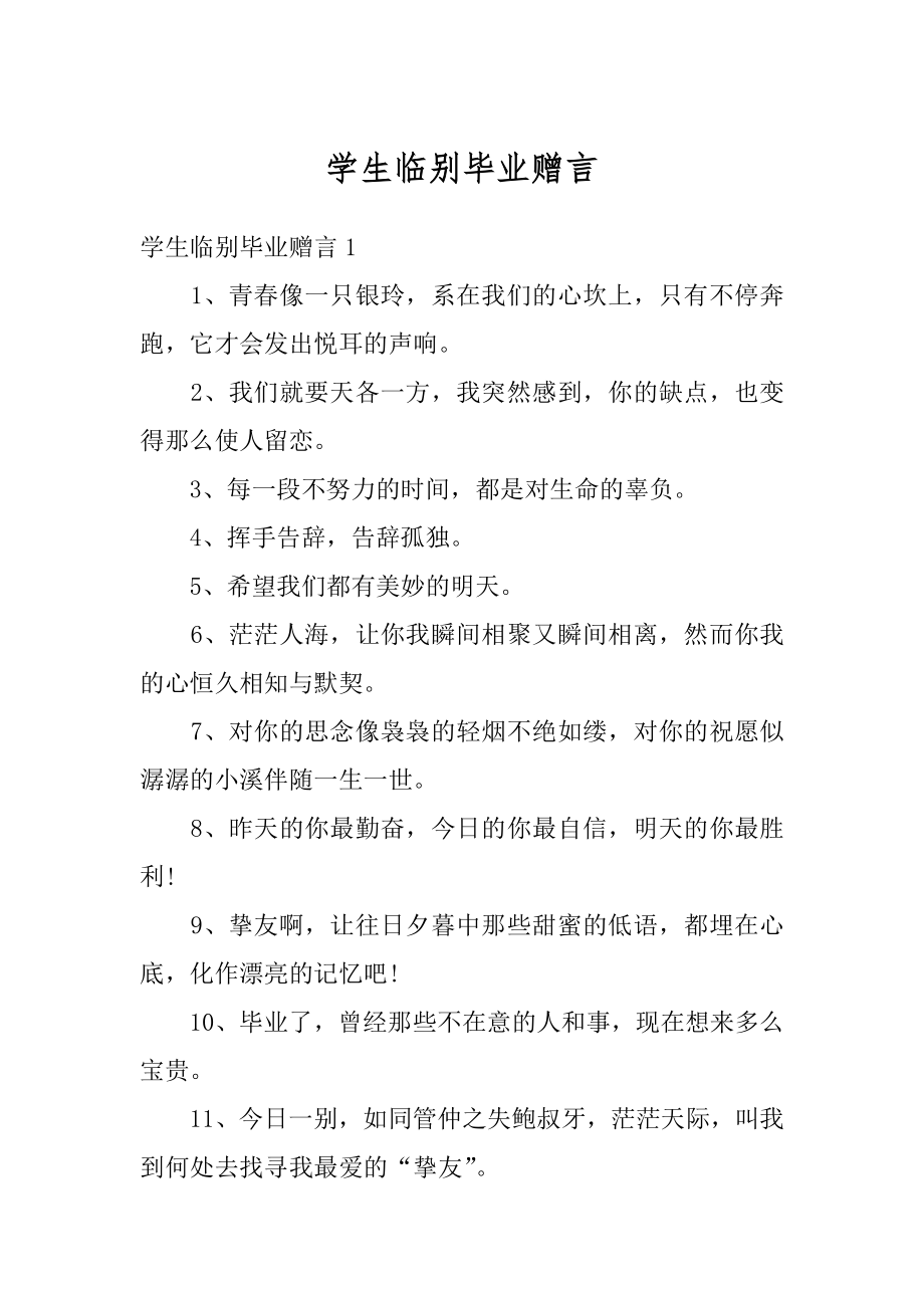 学生临别毕业赠言例文.docx_第1页