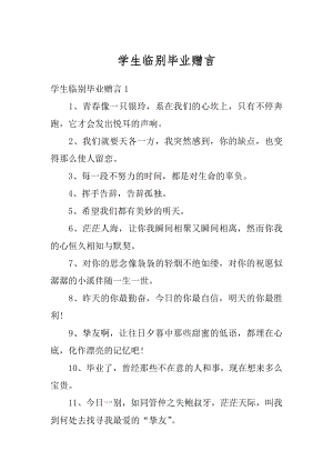 学生临别毕业赠言例文.docx