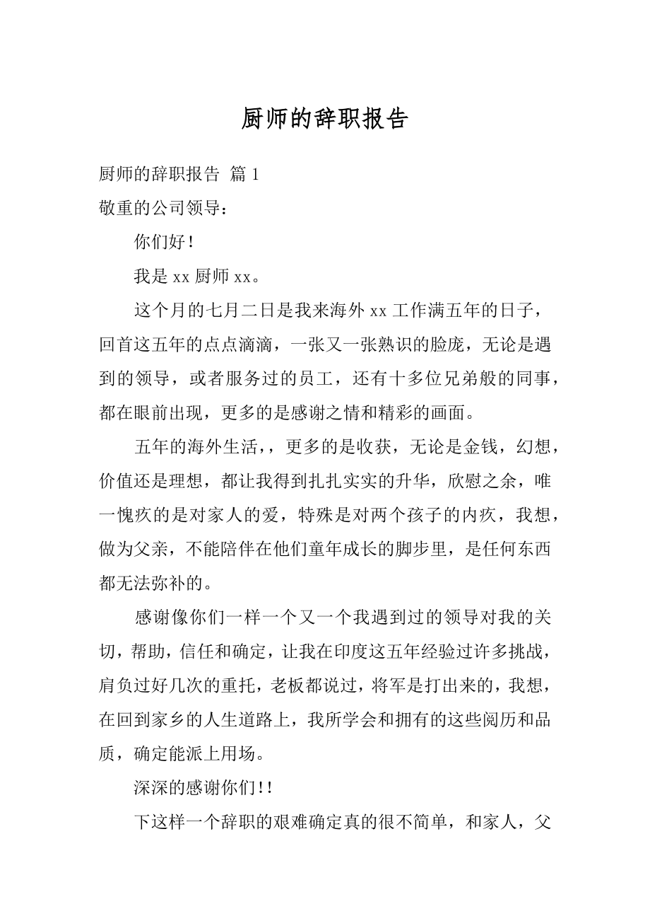 厨师的辞职报告范例.docx_第1页