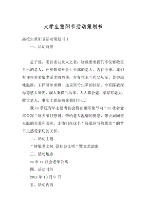 大学生重阳节活动策划书汇编.docx