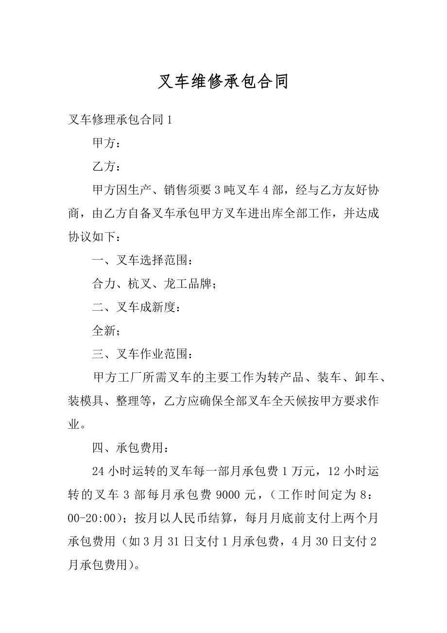 叉车维修承包合同例文.docx_第1页