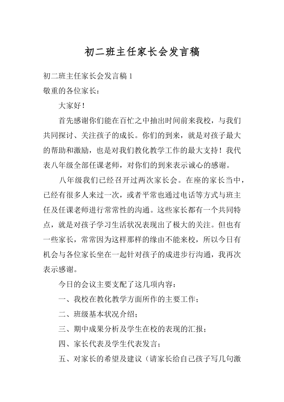 初二班主任家长会发言稿精编.docx_第1页