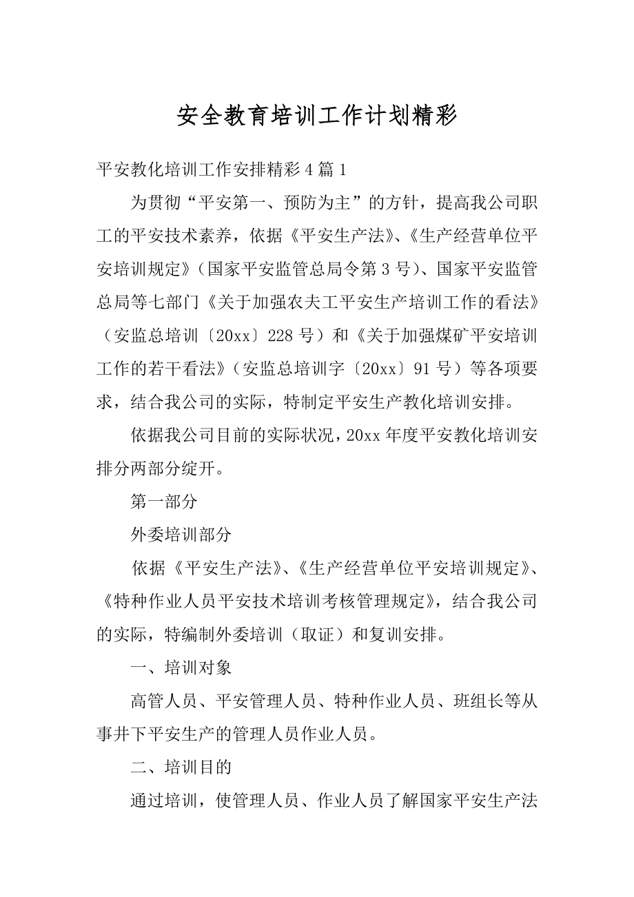 安全教育培训工作计划精彩汇编.docx_第1页