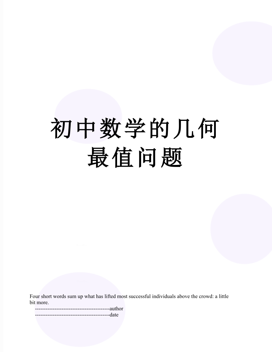 初中数学的几何最值问题.doc_第1页