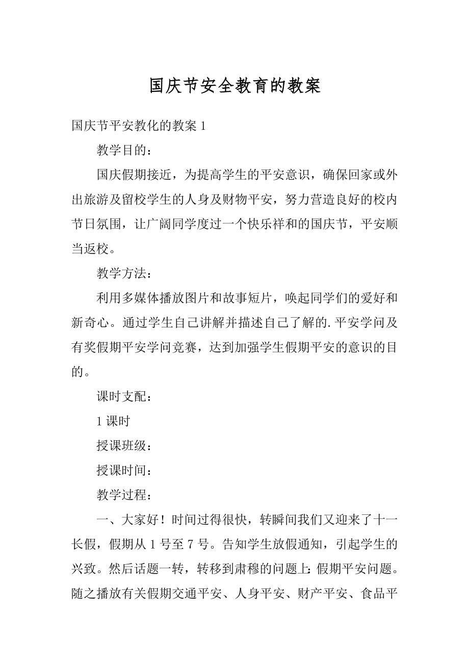 国庆节安全教育的教案汇总.docx_第1页