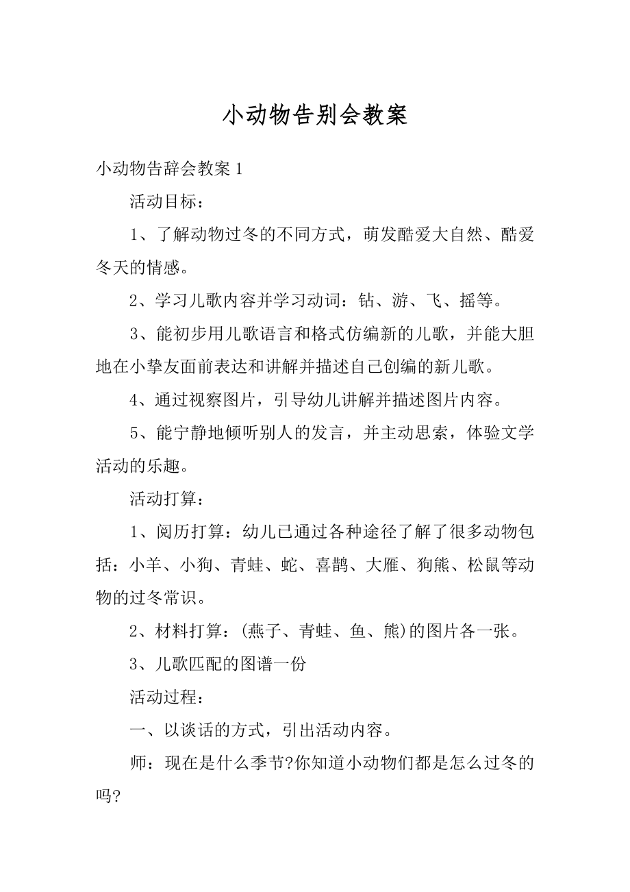 小动物告别会教案精选.docx_第1页