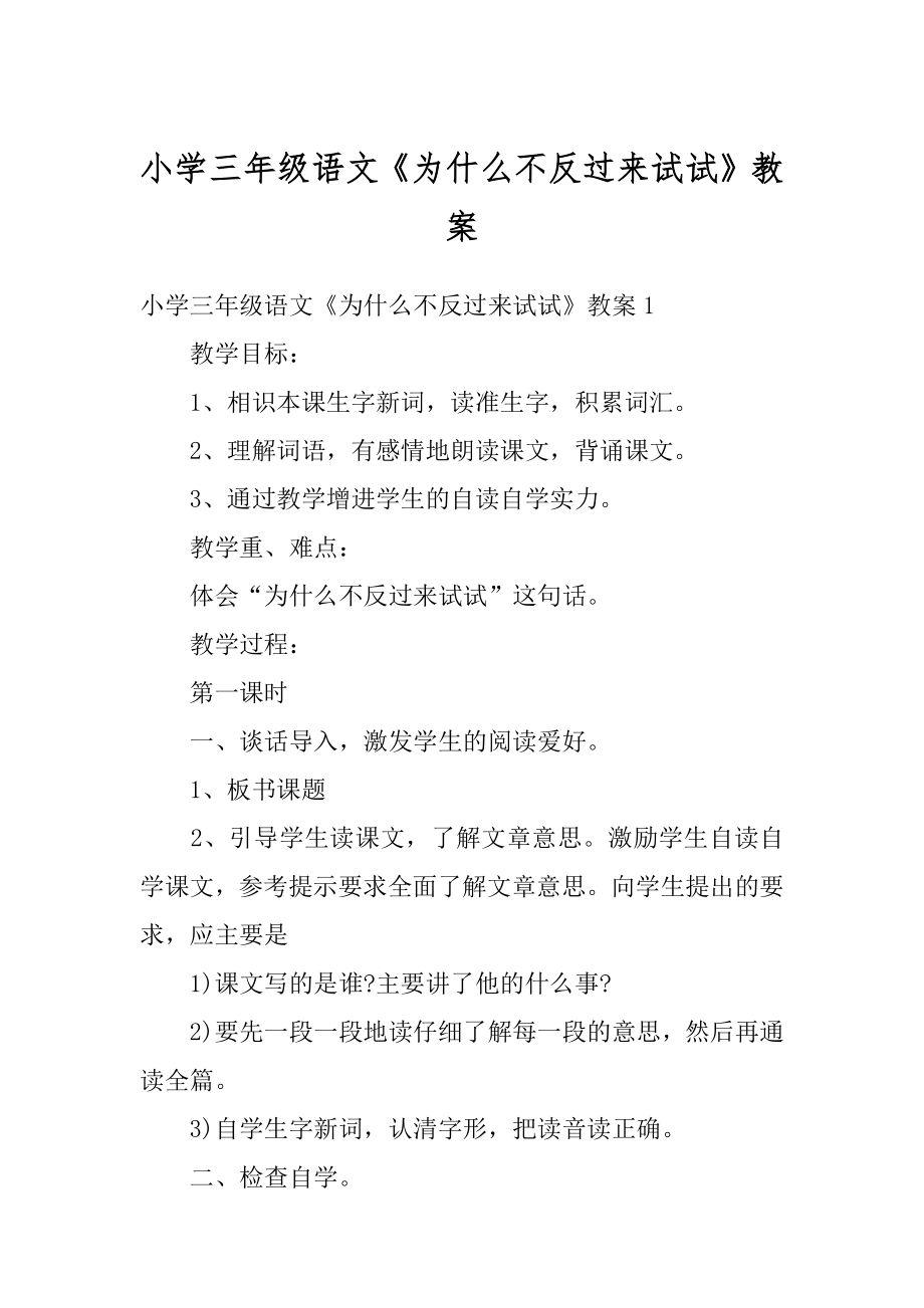 小学三年级语文《为什么不反过来试试》教案精编.docx_第1页