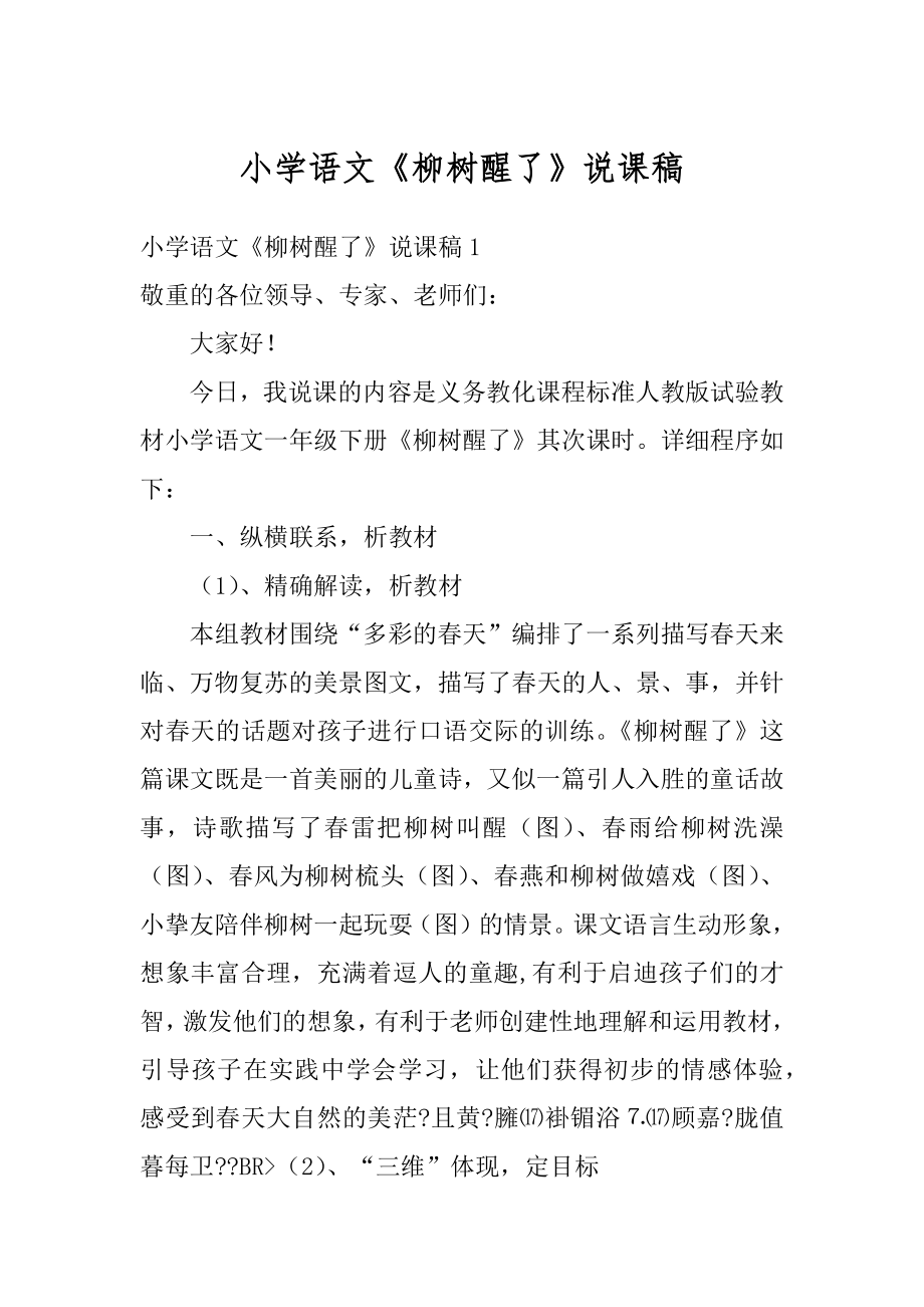 小学语文《柳树醒了》说课稿最新.docx_第1页