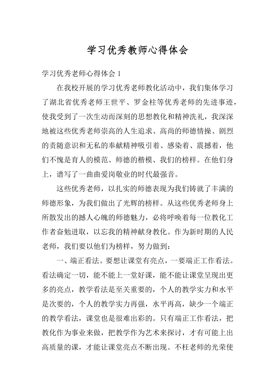 学习优秀教师心得体会精编.docx_第1页