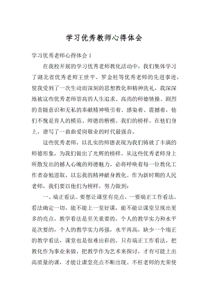 学习优秀教师心得体会精编.docx