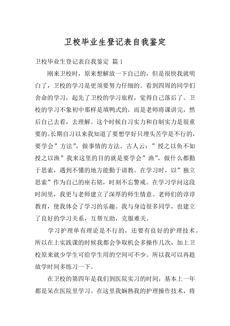 卫校毕业生登记表自我鉴定最新.docx_第1页