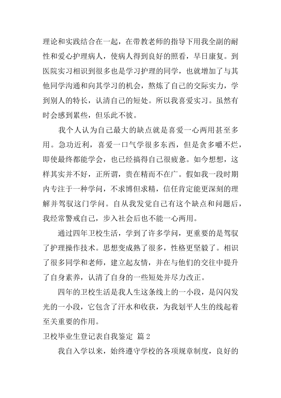 卫校毕业生登记表自我鉴定最新.docx_第2页