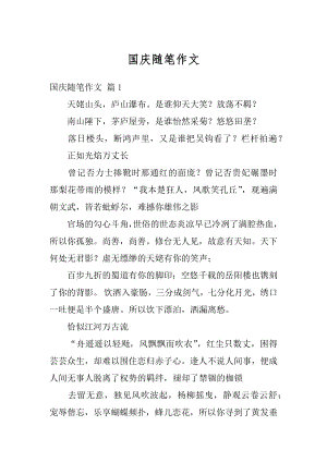 国庆随笔作文汇总.docx