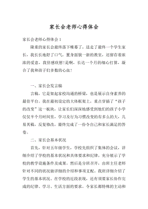 家长会老师心得体会汇编.docx