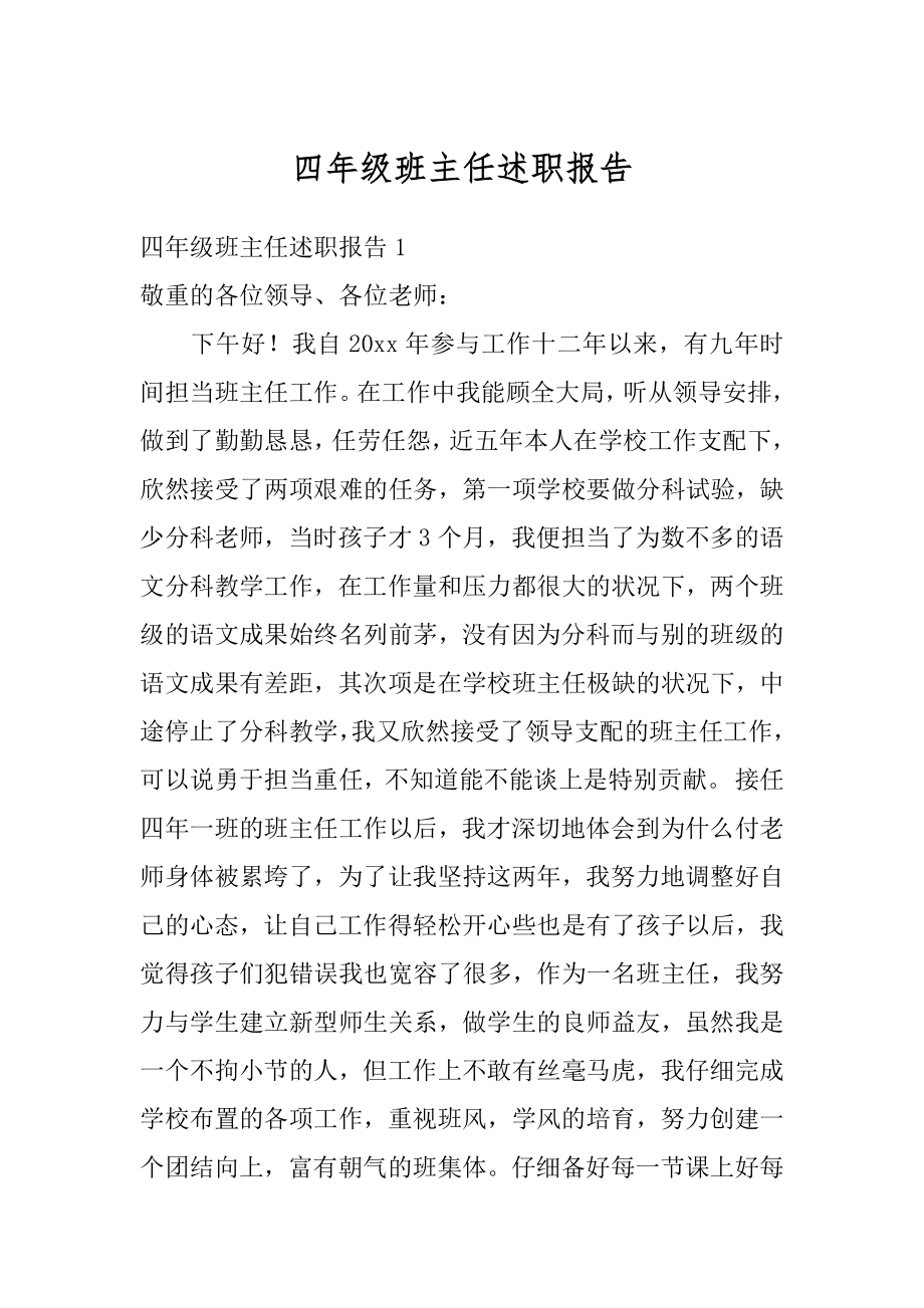 四年级班主任述职报告例文.docx_第1页