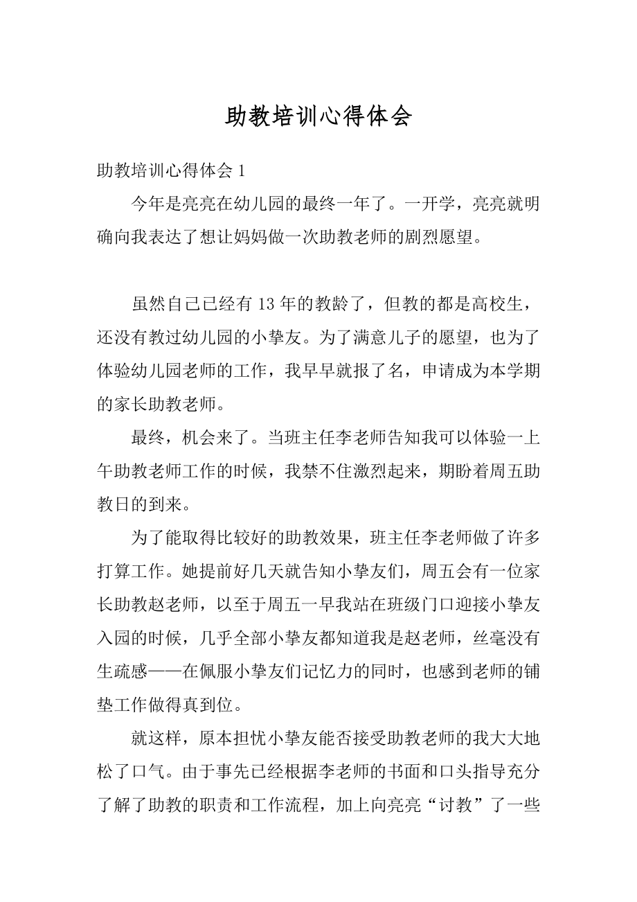 助教培训心得体会例文.docx_第1页