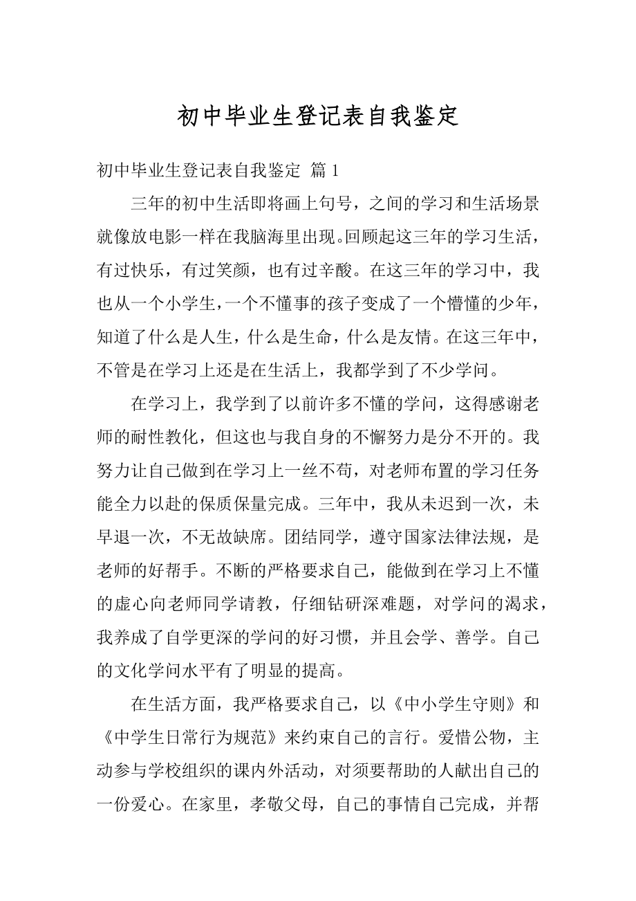 初中毕业生登记表自我鉴定精选.docx_第1页