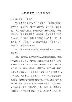 大班期末班主任工作总结汇总.docx