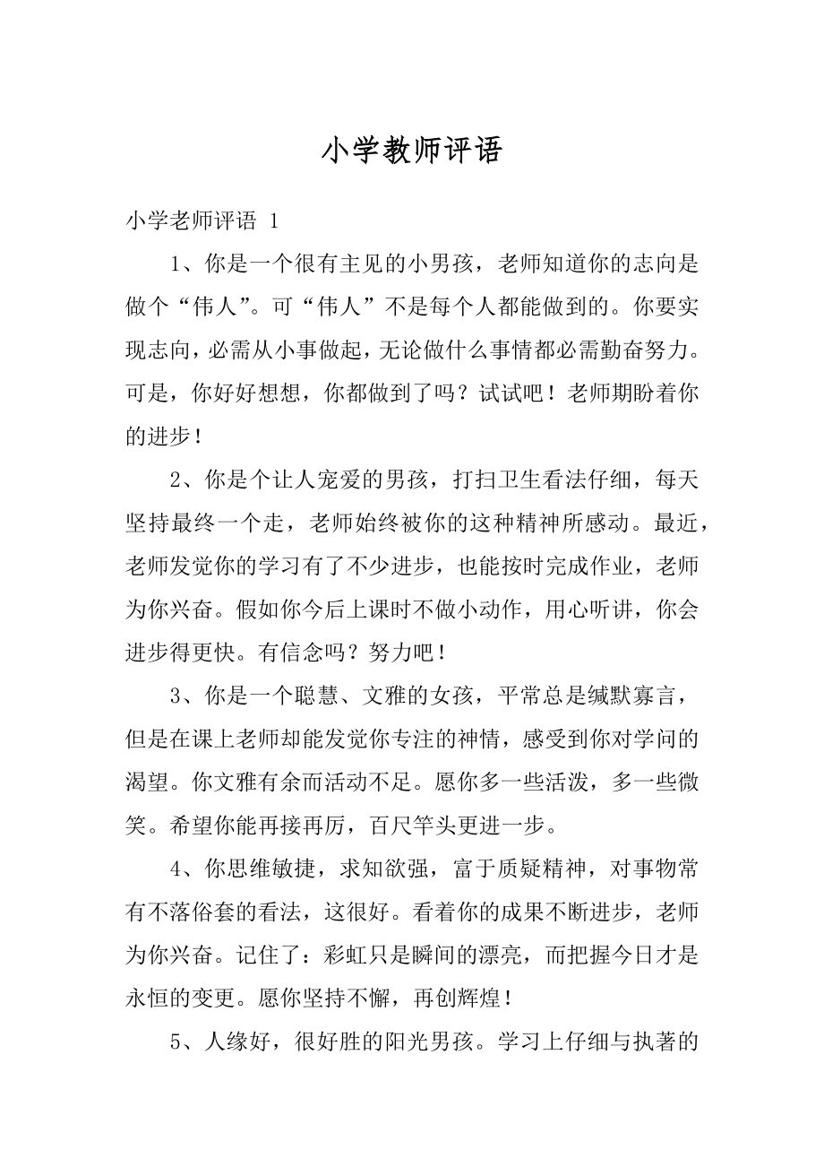 小学教师评语范本.docx_第1页