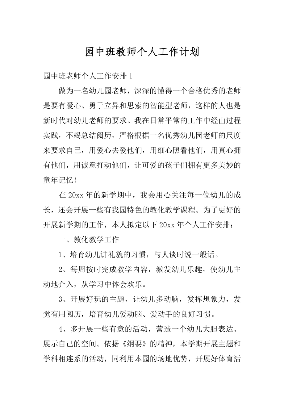 园中班教师个人工作计划范本.docx_第1页