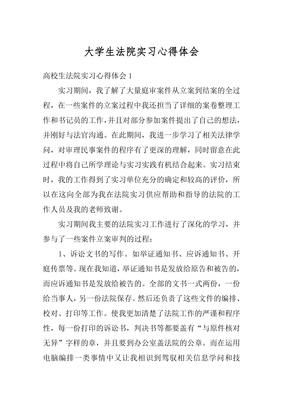 大学生法院实习心得体会汇编.docx_第1页