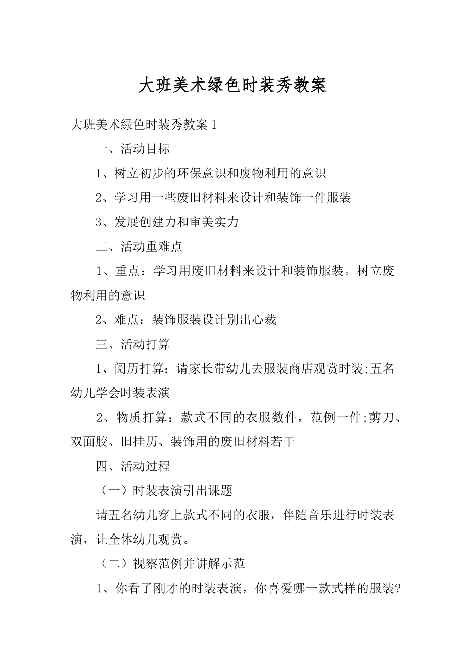 大班美术绿色时装秀教案例文.docx_第1页