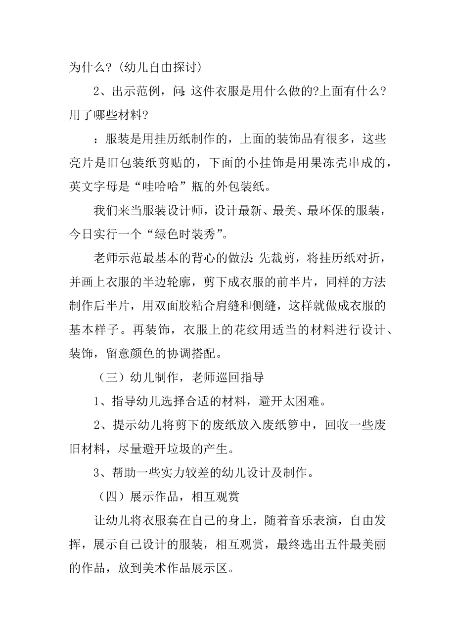 大班美术绿色时装秀教案例文.docx_第2页