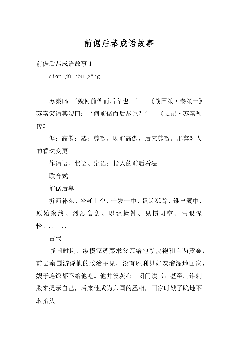 前倨后恭成语故事精品.docx_第1页