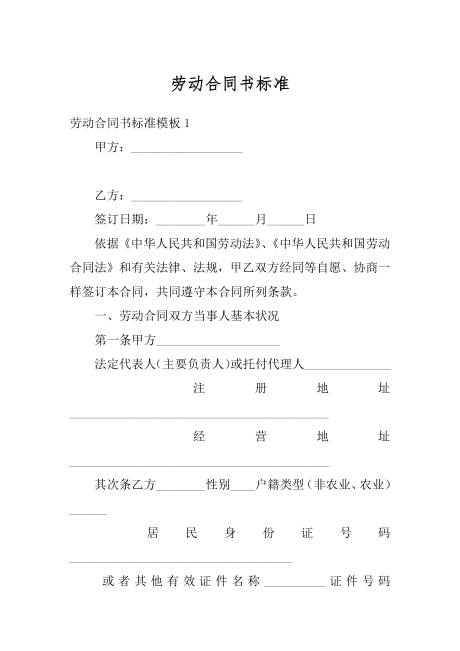 劳动合同书标准汇编.docx_第1页