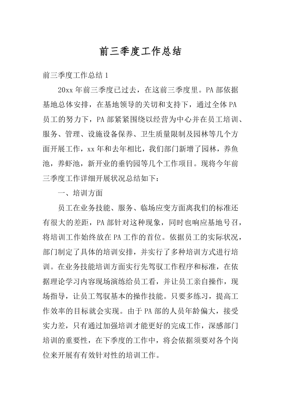 前三季度工作总结范本.docx_第1页