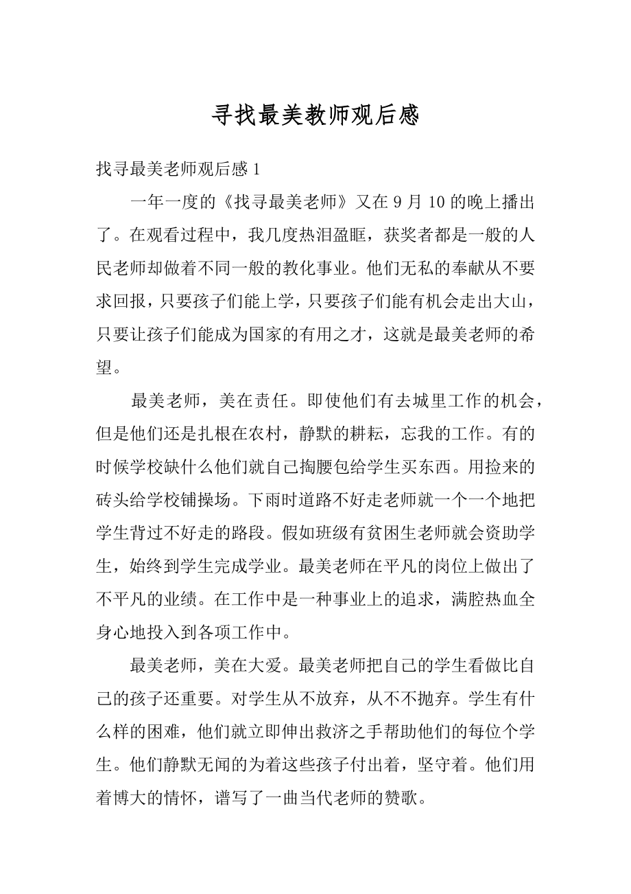 寻找最美教师观后感汇编.docx_第1页