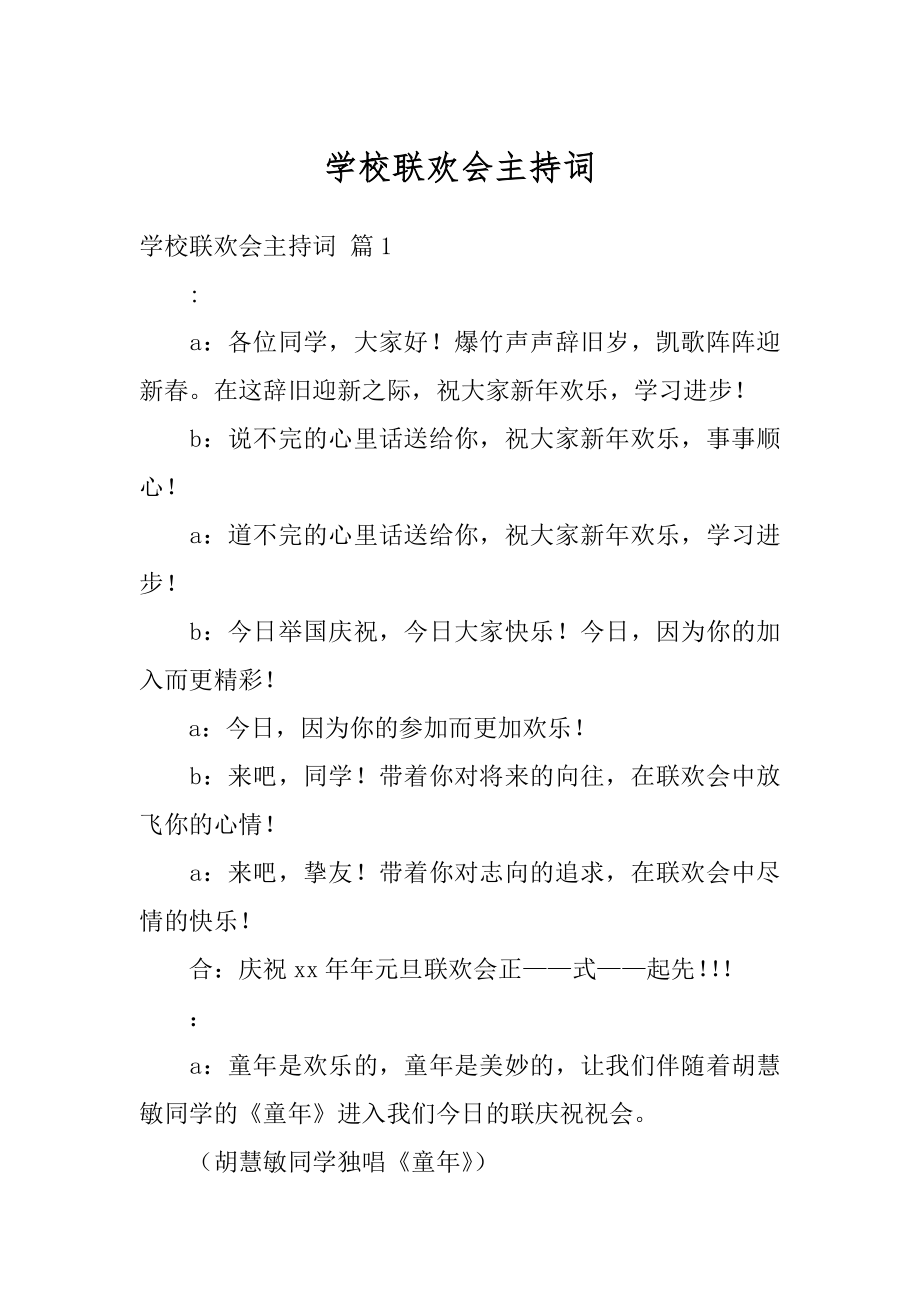 学校联欢会主持词精品.docx_第1页