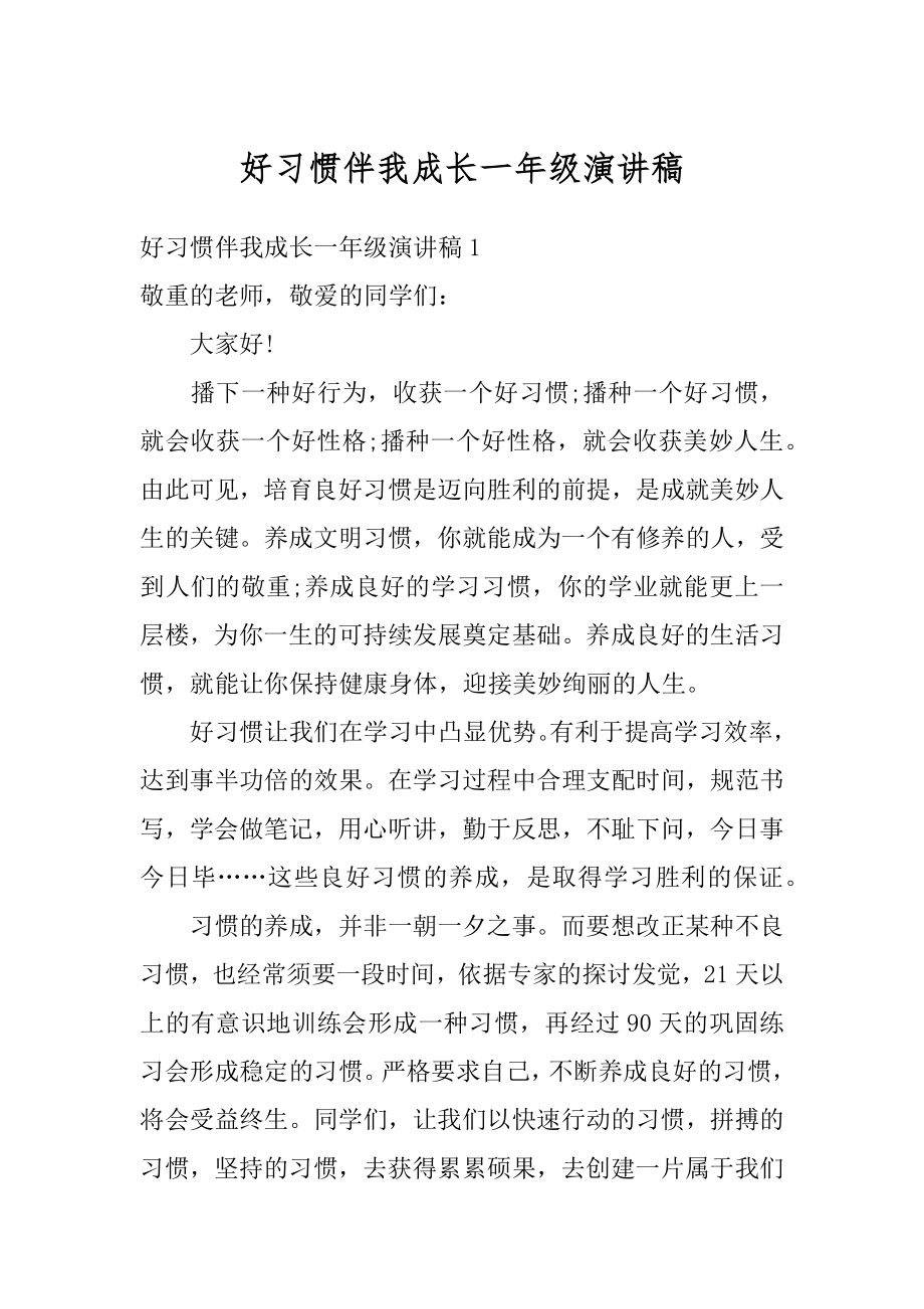 好习惯伴我成长一年级演讲稿范例.docx_第1页